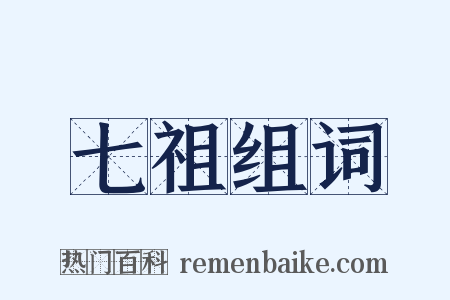 七祖组词是什么意思的图片